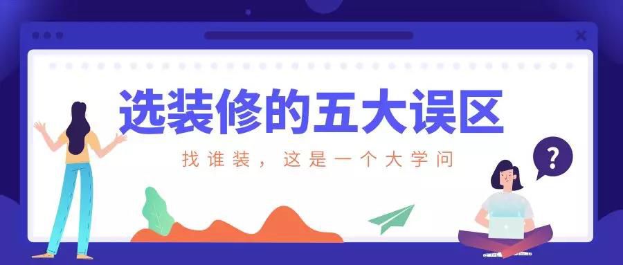 謹(jǐn)慎！選裝修的這五大誤區(qū)！