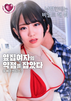 抓住了隔壁女人的把柄：幫我放水就行，對吧？