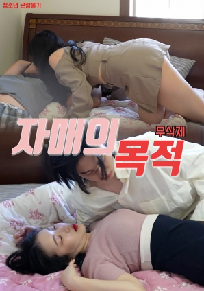姐妹的意圖
