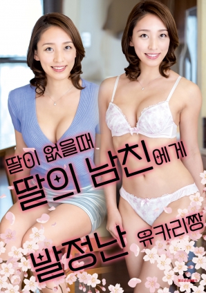 女兒外出時，被女兒男友誘惑的由香里