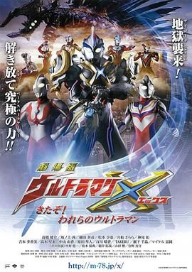 艾克斯奧特曼劇場版：來了！我們的奧特曼 普通話版(全集)