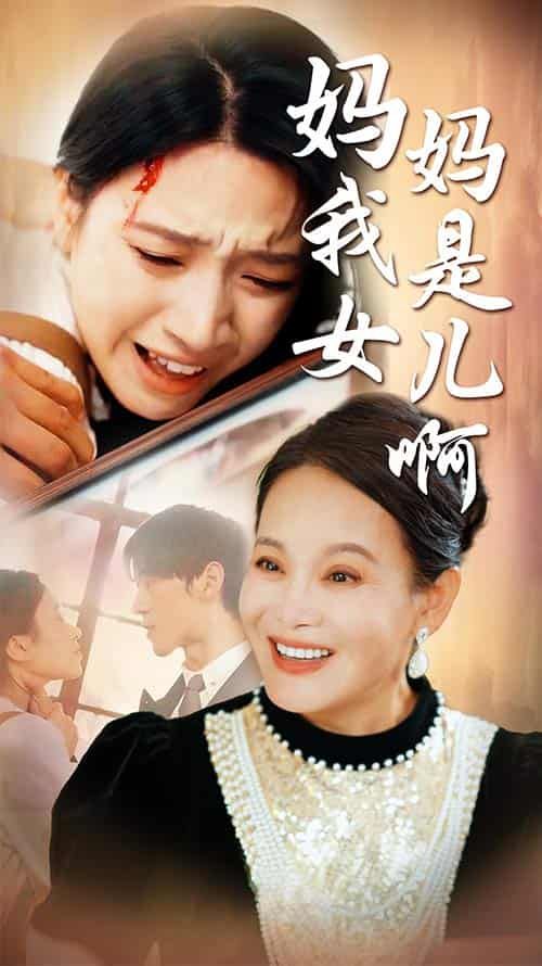 媽媽我是女兒?。ㄟt來(lái)的母愛(ài)）(全集)