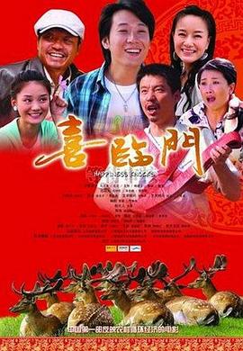 喜臨門(全集)