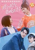 陛下在左，老板在右（電影版）(全集)