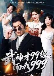 武神才99級(jí)，而我999，無敵是多么不寂寞(全集)