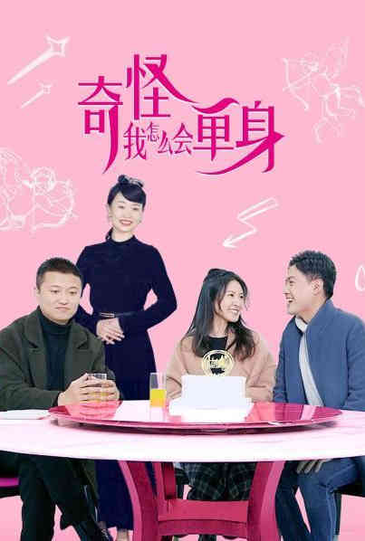 奇怪，我怎么會(huì)單身？(全集)