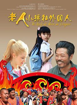 老人、小孩和外國(guó)人(全集)