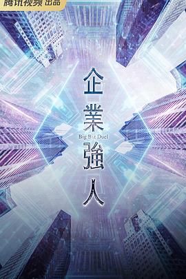 企業(yè)強(qiáng)人 粵語(yǔ)版(全集)