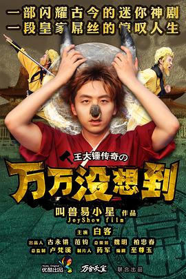萬(wàn)萬(wàn)沒想到 第一季(全集)
