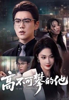 高不可攀的他，被開除后我反手注銷公司(全集)