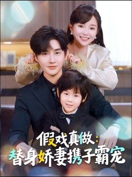 替身萌娃竟是豪門真嫡子，假戲真做：替身嬌妻攜子霸寵(全集)