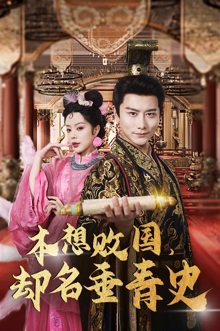 本想敗國(guó)，卻名垂青史（朕真不想贏）穿越封神我成了紂王(全集)