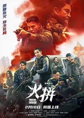 火拼（ 粵語(yǔ)）(全集)