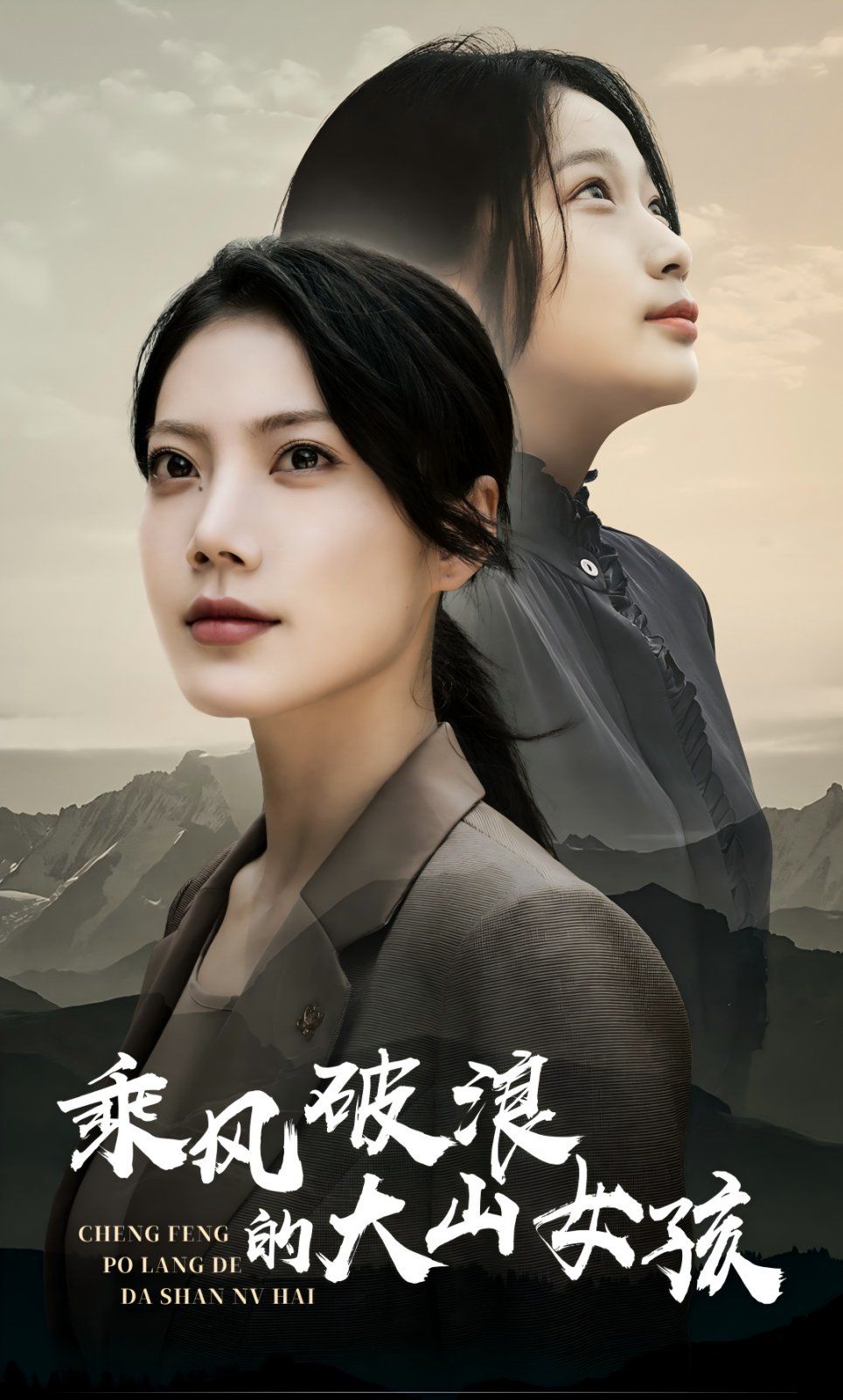 乘風(fēng)破浪的大山女孩(全集)