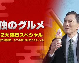 孤獨(dú)的美食家：笑料加量！當(dāng)五郎遇上搞笑藝人(全集)