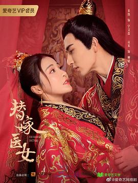 替嫁醫(yī)女 第二季第10集