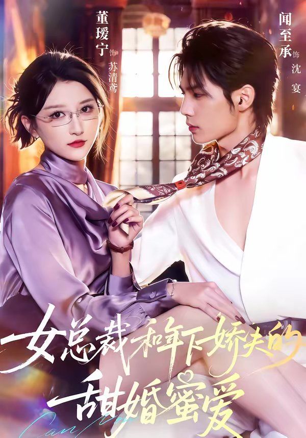 總裁和年下嬌夫的甜婚蜜愛(全集)