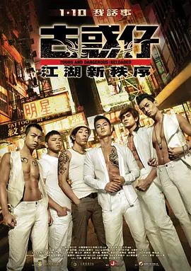 古惑仔：江湖新秩序(全集)