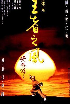 黃飛鴻之四：王者之風(全集)