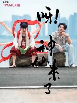 呀！神仙來了(全集)