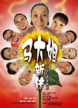 馬大姐新傳第9集