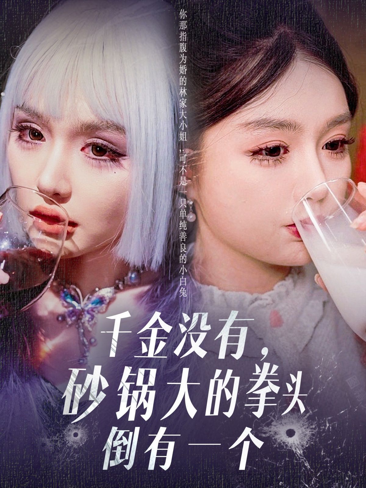 千金沒有砂鍋大的拳頭倒有一個(gè)(全集)