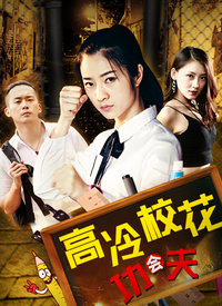 高冷?；〞?huì)功夫(全集)