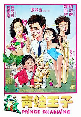 青蛙王子（國(guó)語(yǔ)版）(全集)