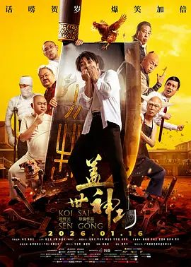 蓋世神功（粵語(yǔ)版）(全集)
