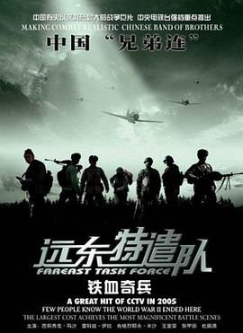 遠(yuǎn)東特遣隊(duì)之鐵血奇兵(全集)