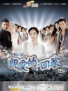 親愛的，回家(全集)