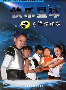 快樂星球 第二部第3集