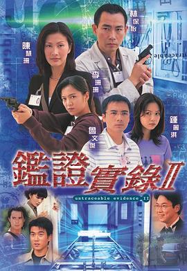 鑒證實錄 II(全集)