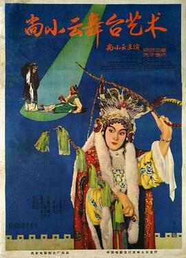 尚小云舞臺藝術(shù)(全集)