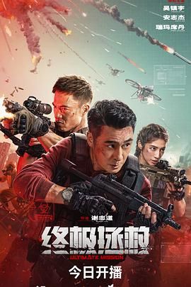 終極拯救普通話版(全集)