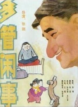阿滿的喜?。憾喙荛e事 多管閑事(全集)