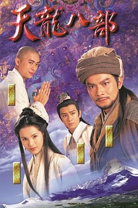天龍八部1997（粵語版）(全集)