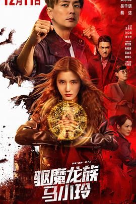 驅(qū)魔龍族馬小玲（普通話版）(全集)