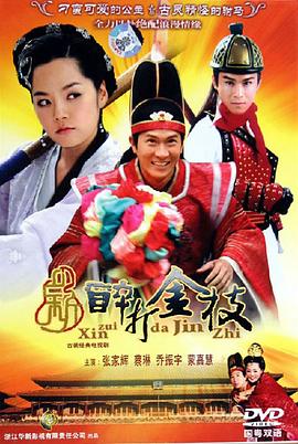 新醉打金枝國(guó)語(全集)