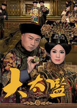 大太監(jiān)國(guó)語(全集)