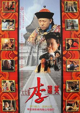 大太監(jiān)李蓮英