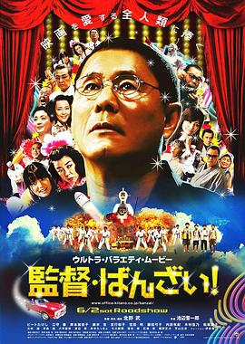 導(dǎo)演萬(wàn)歲！