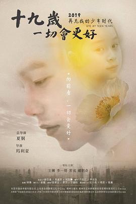 十九歲，一切會更好