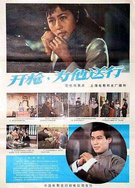 開槍，為他送行