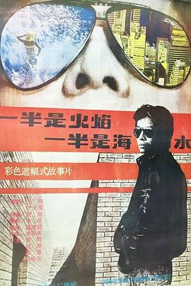 一半是火焰，一半是海水
