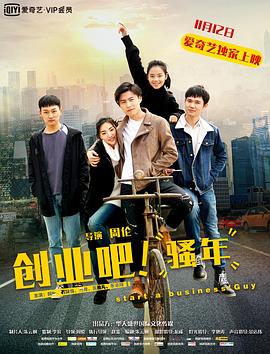 創(chuàng)業(yè)吧，騷年