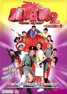 龍咁威2之皇母娘子軍呢？