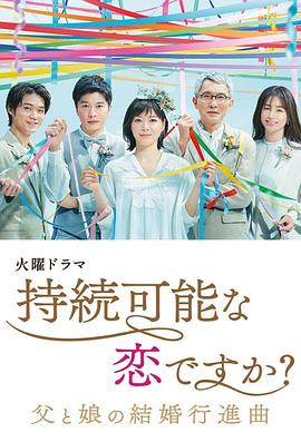 持續(xù)可能的戀愛？～父親與女兒的結(jié)婚進(jìn)行曲～(全集)