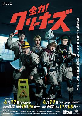 全力！清潔工(全集)