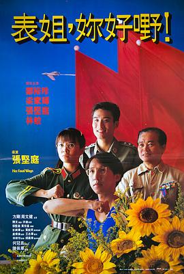 表姐，你好嘢！